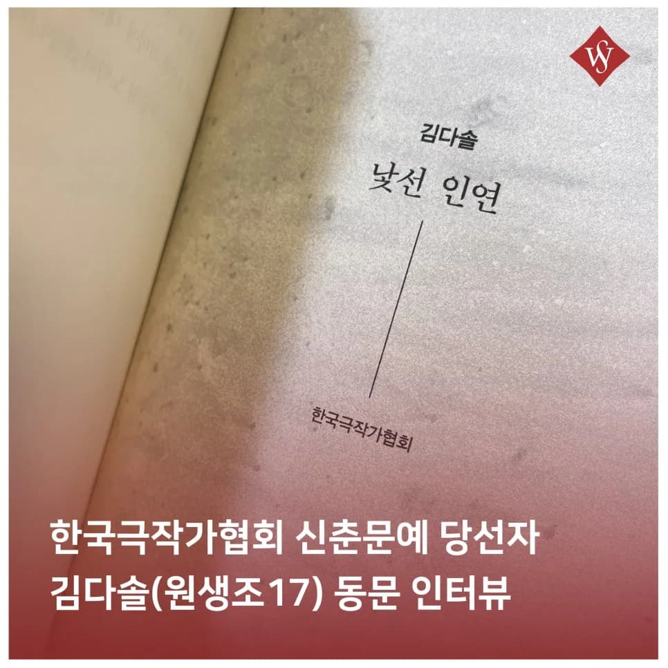2025 신춘문예 희곡 '낯선 인연' 김다솔 작가 인터뷰 2026