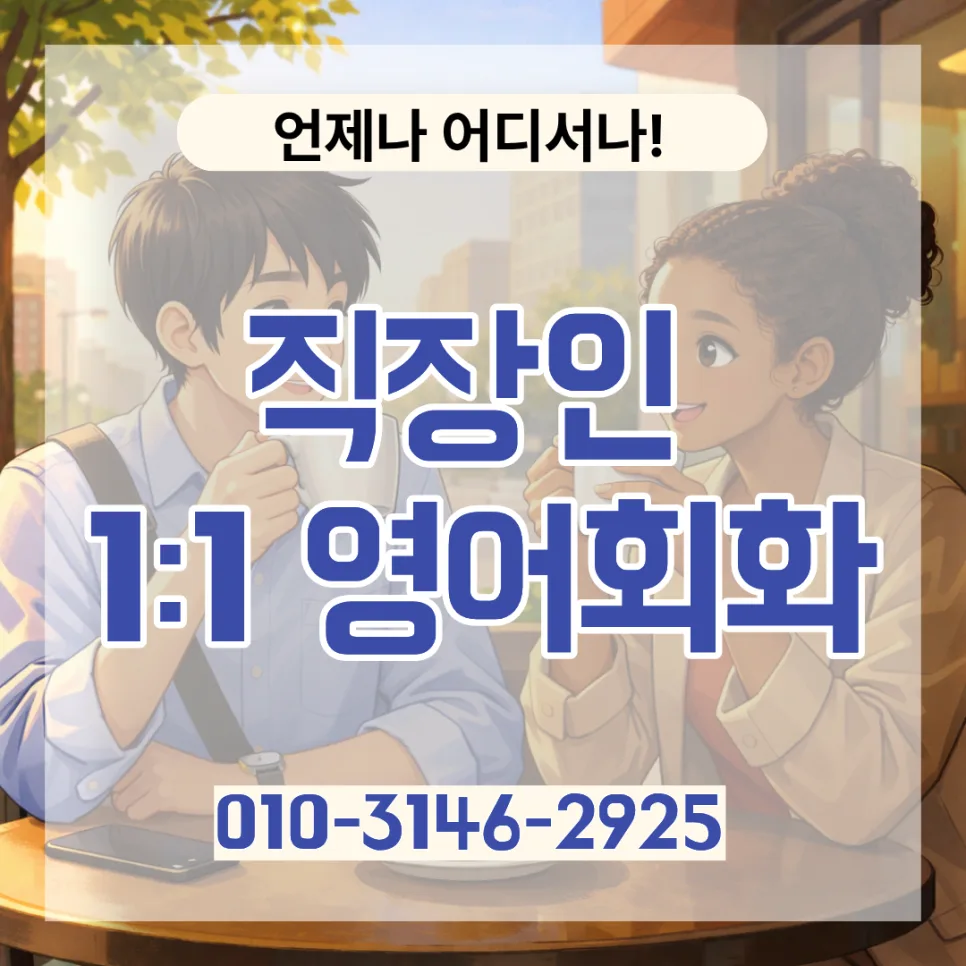 시흥 영어회화 2026: 직장인 & 성인 맞춤 학습 전략