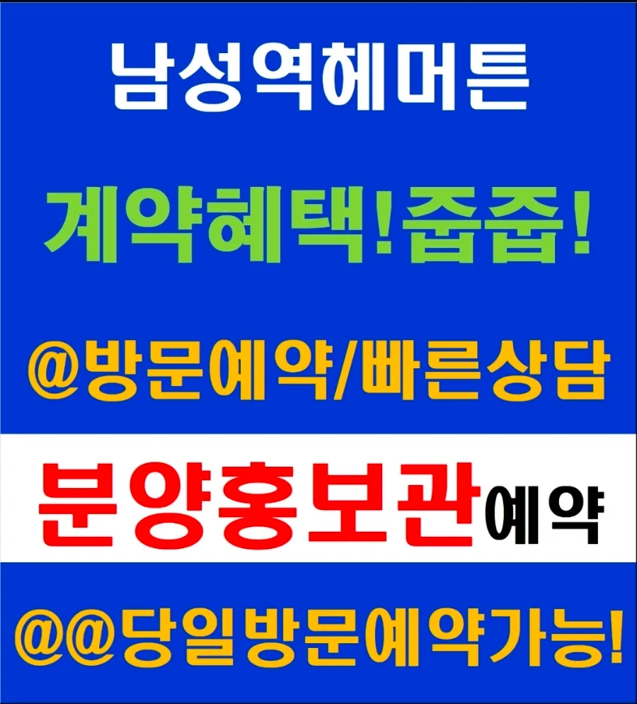 남성역 헤머튼 2026년 분양가 및 입지 분석: 잔여세대 확인
