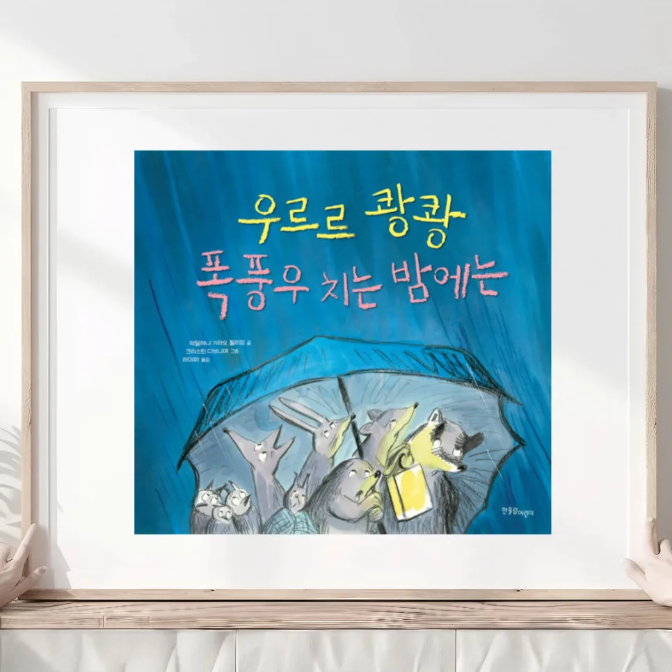 폭풍우 그림책, 아이 무서움 덜어주는 이야기 2026