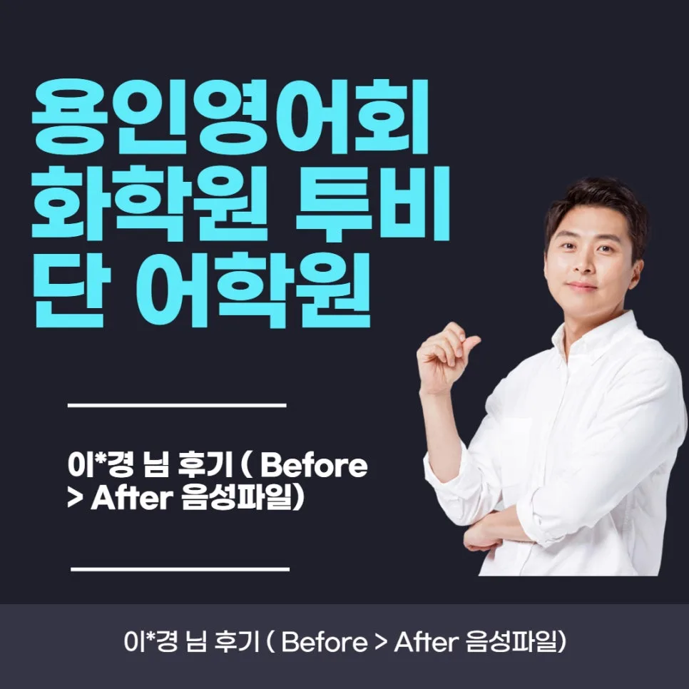 용인 영어회화, 4주 만에 유창함 UP! 투비단 어학원 실제 후기 2026