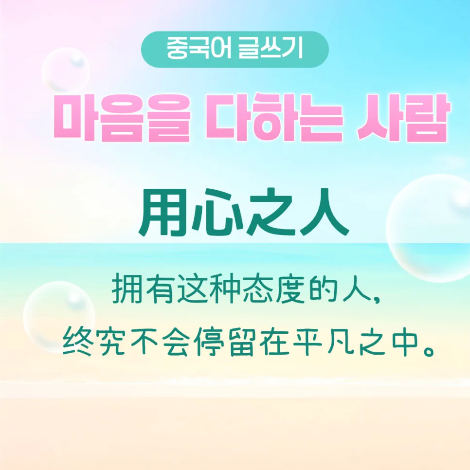마음을 다하는 사람, 用心之人이 되는 법 2026