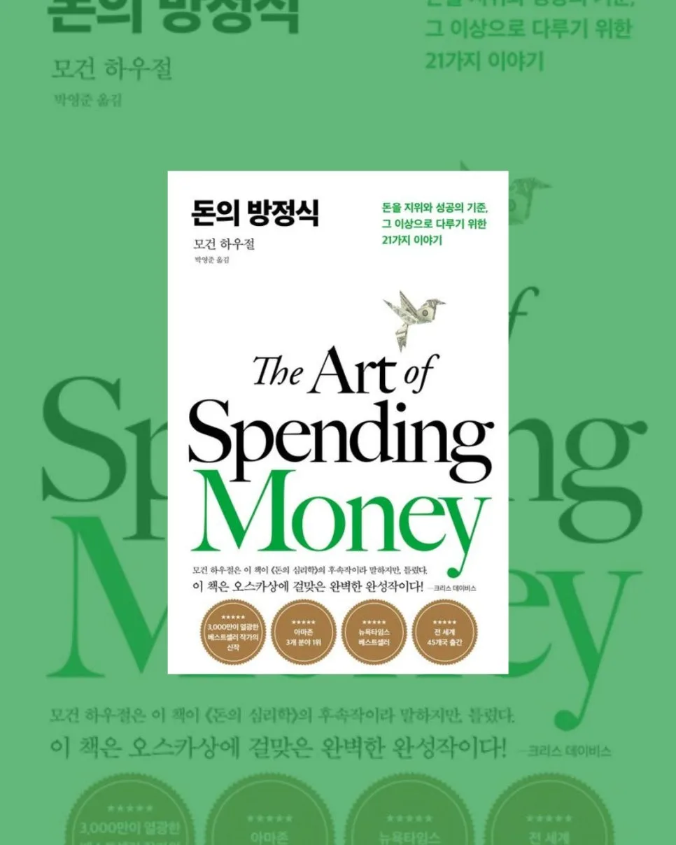 돈을 행복하게 쓰는 법 2026: 모건 하우절 '돈의 방정식' 핵심 정리