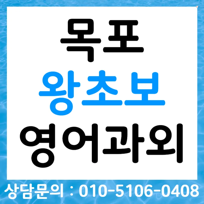 목포 영어 회화 2026: 왕초보도 오픽/토스/비즈니스 성공하는 법