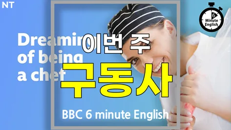 영어 구동사 마스터: look for, stand out, associate with, talk about 2026