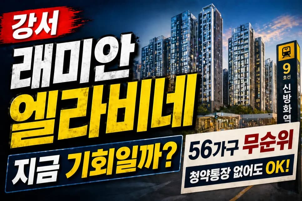 강서 래미안 엘라비네 무순위 청약 2026년, 17억 아파트 지금 들어가도 될까?