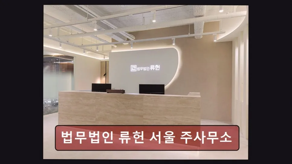 강남 이혼 변호사 2026: 법무법인 류헌 내돈내산 솔직 후기