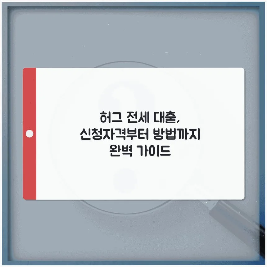 허그 전세 대출 자격 및 신청 방법 완벽 분석 (2026년 최신)