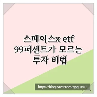 스페이스X ETF 투자: 2026년 우주 성장 동력 잡는 법