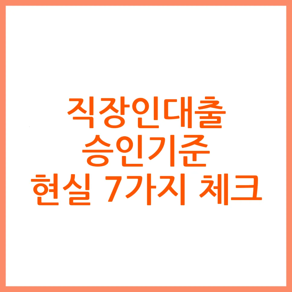 직장인 대출 승인 기준 7가지: 2026년 신용·부채·재직 안정성 체크