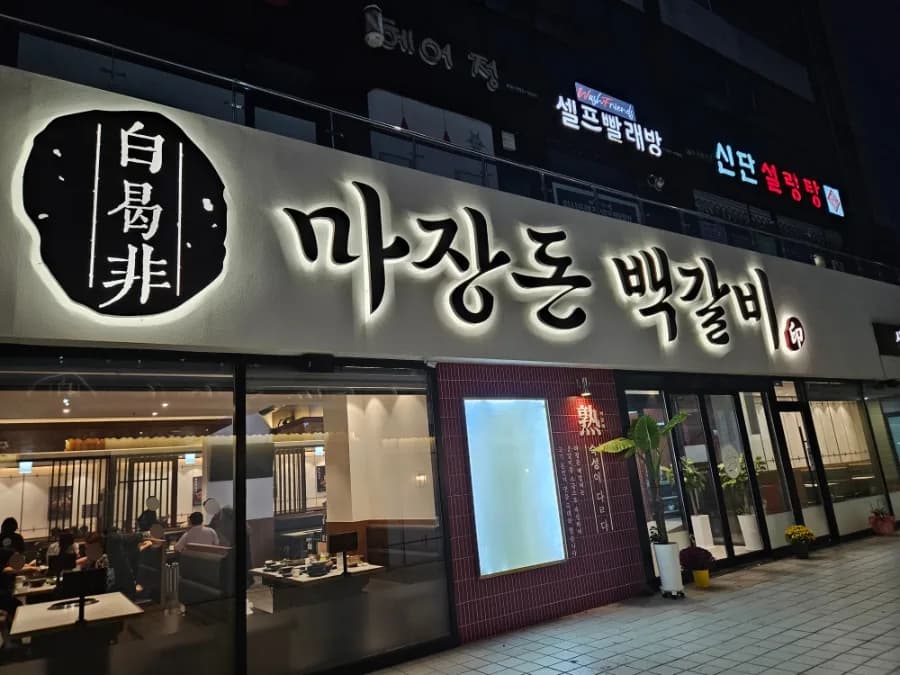 문산 고깃집 회식 명소: 마장돈백갈비 2026년 방문 후기