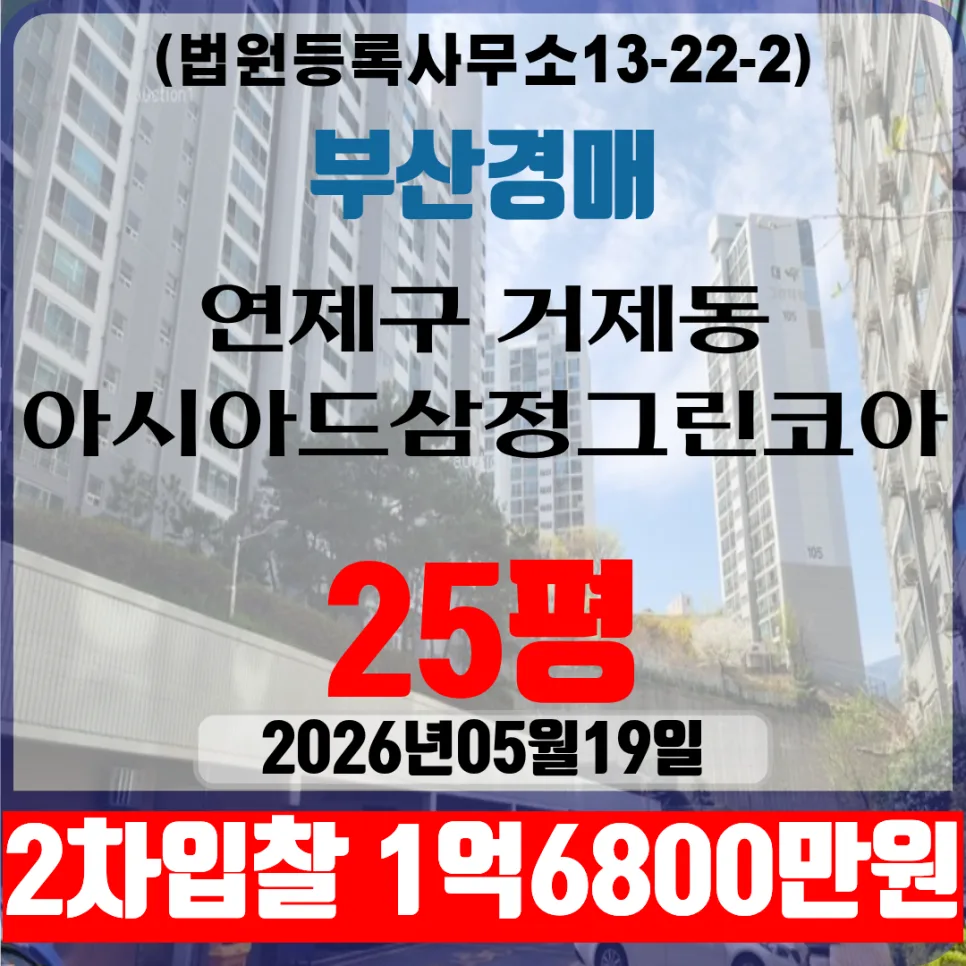 부산 연제구 아파트 경매, 삼정그린코아 25평 2차 입찰 전략 2026