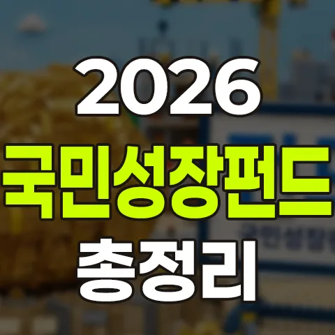 2026 국민성장펀드, 40% 소득공제 혜택과 정부 손실 보전 조건은?