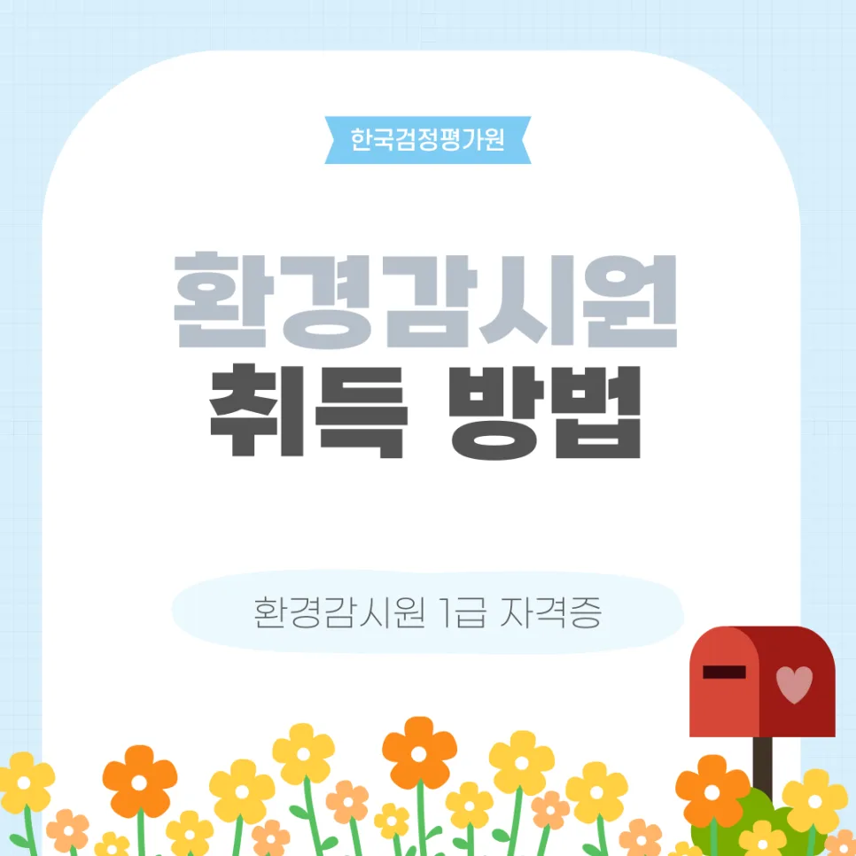 광양 환경감시원 자격증 온라인 취득 방법 2026년 총정리