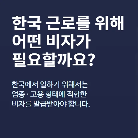 2026년 한국 취업 비자 종류별 조건 및 자격 완벽 정리