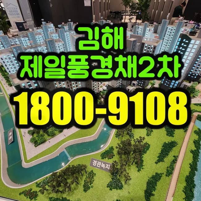 김해제일풍경채 2차 특별공급 배정 비율 2026년 분석