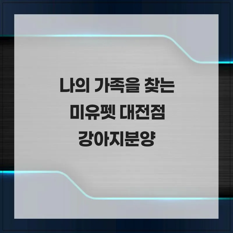 대전 강아지 분양 2026: 미유펫에서 새 가족 찾는 법