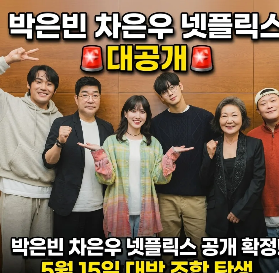 차은우 '원더풀스' 넷플릭스 공개일 2026년 5월 15일 확정!