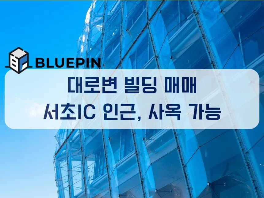 서초대로변 빌딩 매매 2026: 사옥 신축 최적 입지 분석