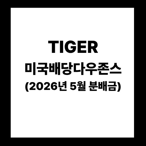 TIGER 미국배당다우존스 ETF 분배금 2026년 5월, 투자 전략은?