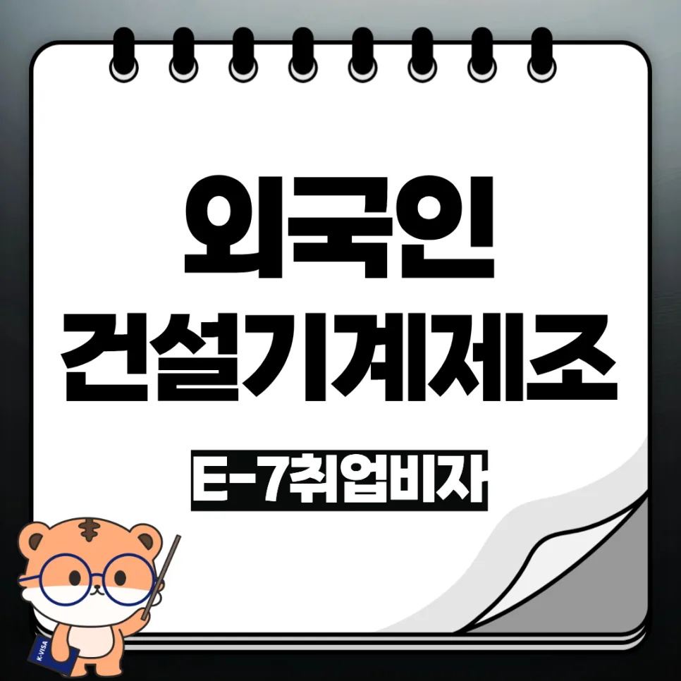 E-7 비자 건설기계 부품 용접원 취업 조건 2026년 최신 분석