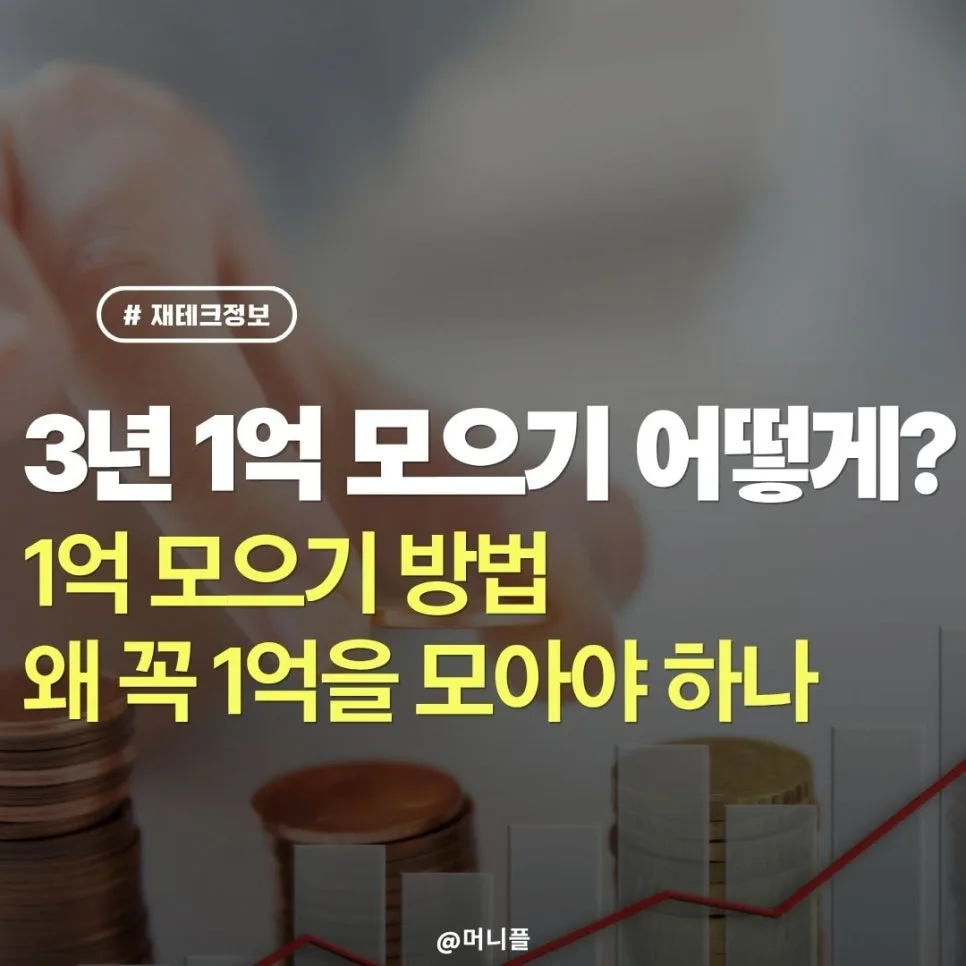 3년 안에 1억 모으기: 적금 활용 전략 2026년 총정리