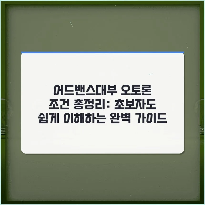 어드밴스대부 오토론 조건 2026: 차량 구매 자금 마련 완벽 가이드