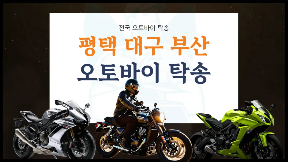 오토바이 탁송 비용 2026: 전국 스쿠터 운송 가격 비교