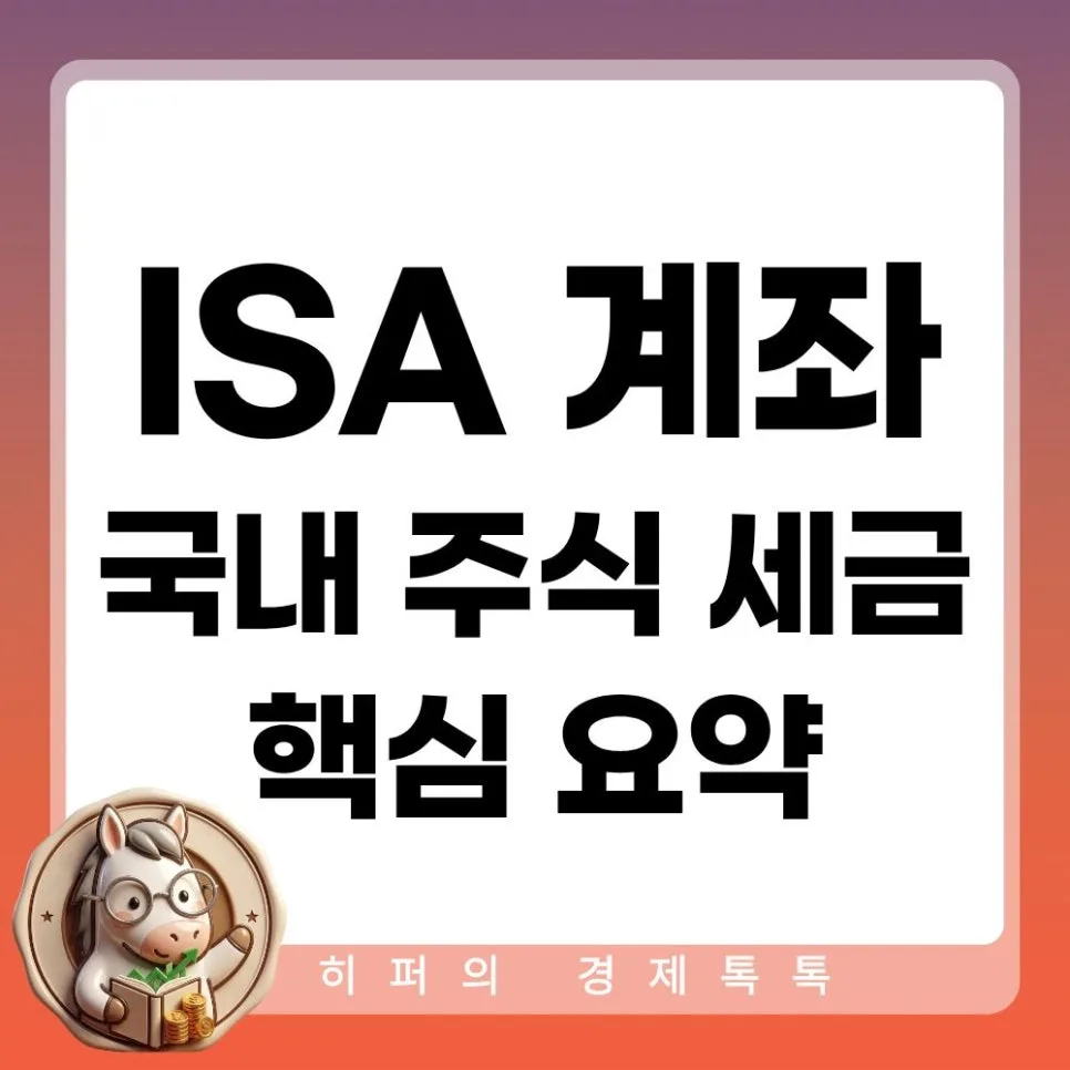 ISA 계좌 국내 주식 세금 절약 2026: 배당금·매매차익 비교