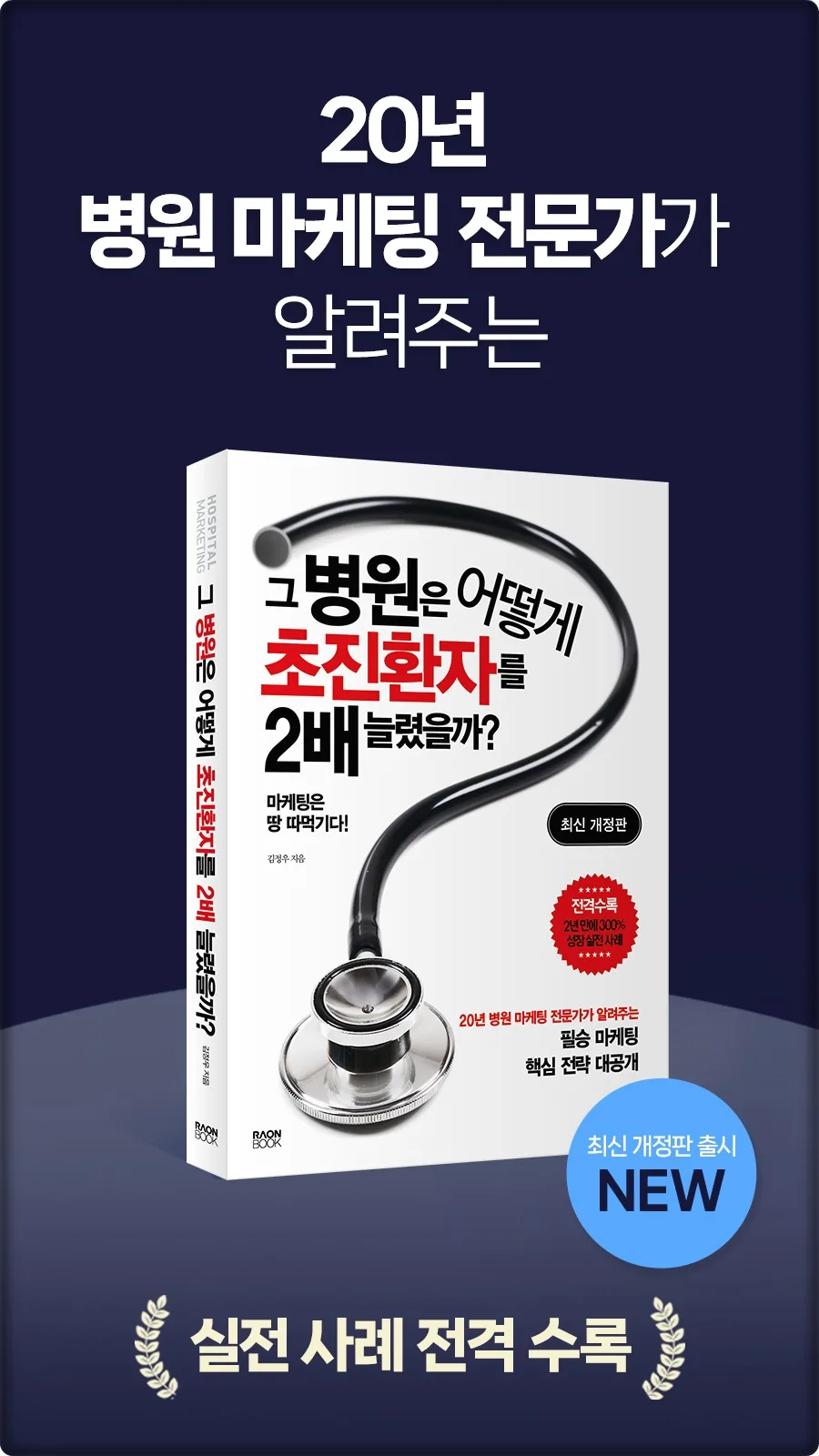 병원 개원 성공 전략 2026: 매출 2배 성장 실전 노하우