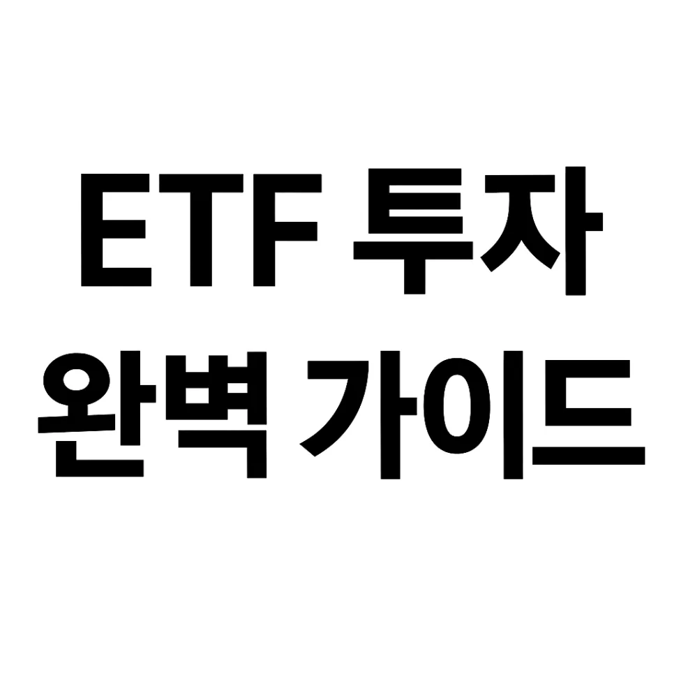 2026년 ETF 투자, ISA 계좌 활용법과 현실적 포트폴리오 전략