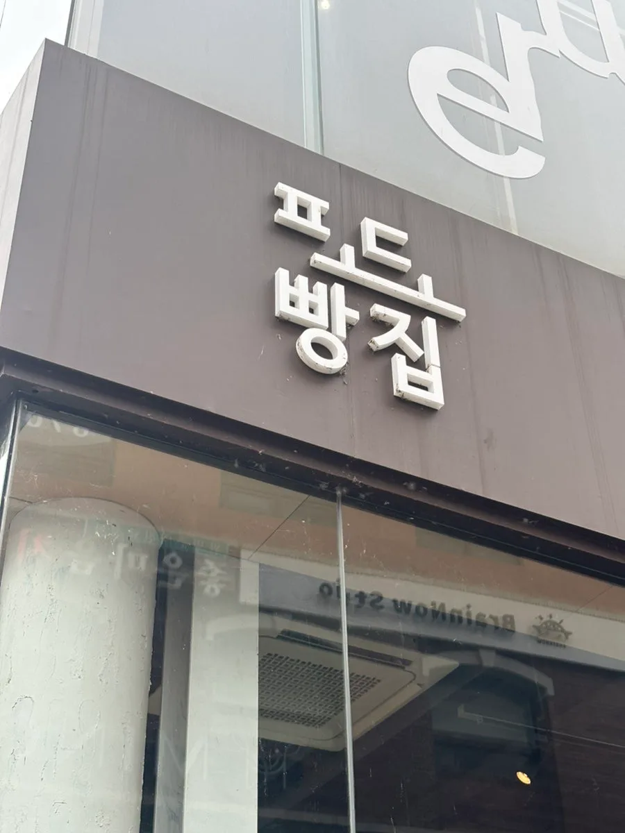 압구정 쌀빵 맛집 2026: 포도빵집 치아바타 샌드위치 후기