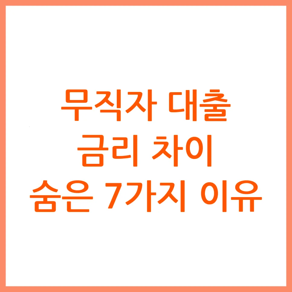 무직자 대출 금리, 2026년 숨겨진 기준 7가지 총정리
