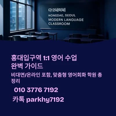홍대 1:1 영어회화 2026년, 비대면 수업 가능한 곳은?