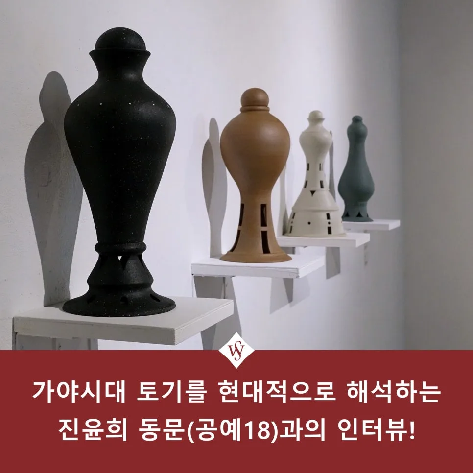 가야토기 현대적 재해석: 진윤희 동문 인터뷰 (2026)