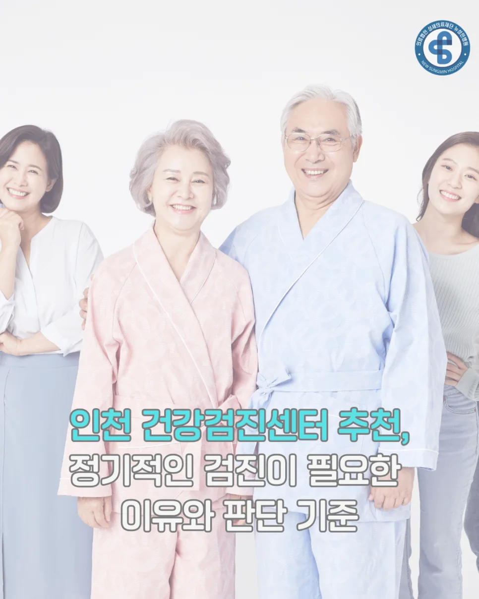 인천 건강검진센터 선택 가이드 2026: 필수 항목과 주의사항