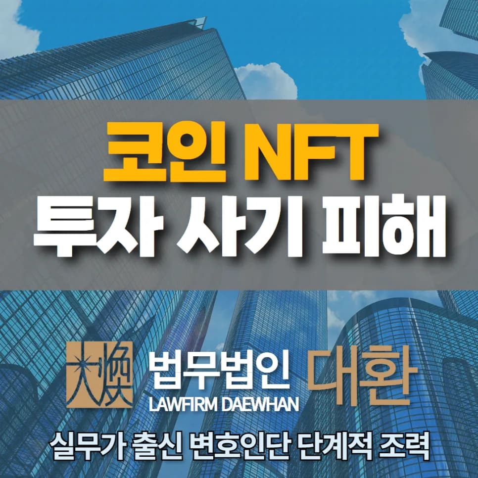 2026년 코인 NFT 사기 피해, 잃은 돈 되찾는 골든타임 대응법