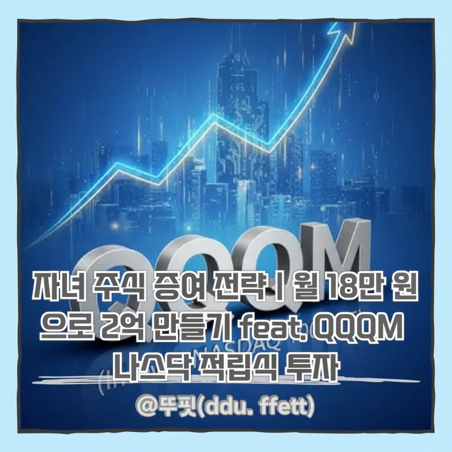 2026년 자녀 주식 증여, 월 18만원으로 2억 만드는 방법은?
