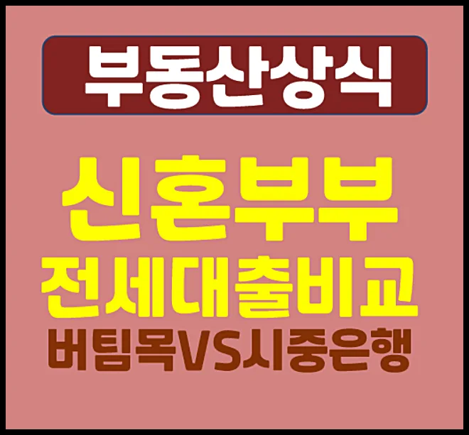 신혼부부 전세대출 비교 2026: 버팀목 vs 신생아 특례 vs 시중은행 완벽 분석