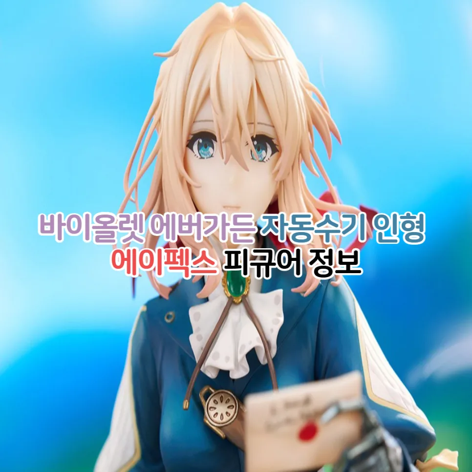 바이올렛 에버가든 피규어 2026년 예약 정보: 자동수기 인형 버전 상세 분석