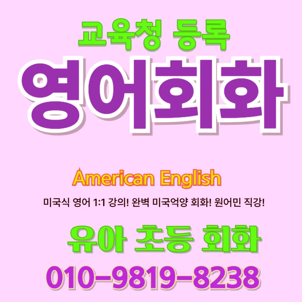 완도 유아 영어회화 2026: 말문 트이는 1:1 원어민 수업 후기