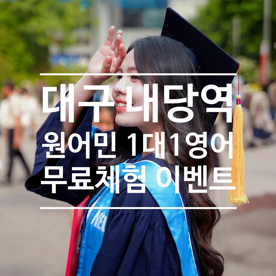 대구 내당역 영어회화, 1대1 원어민 훈련으로 실력 높이는 법 2026