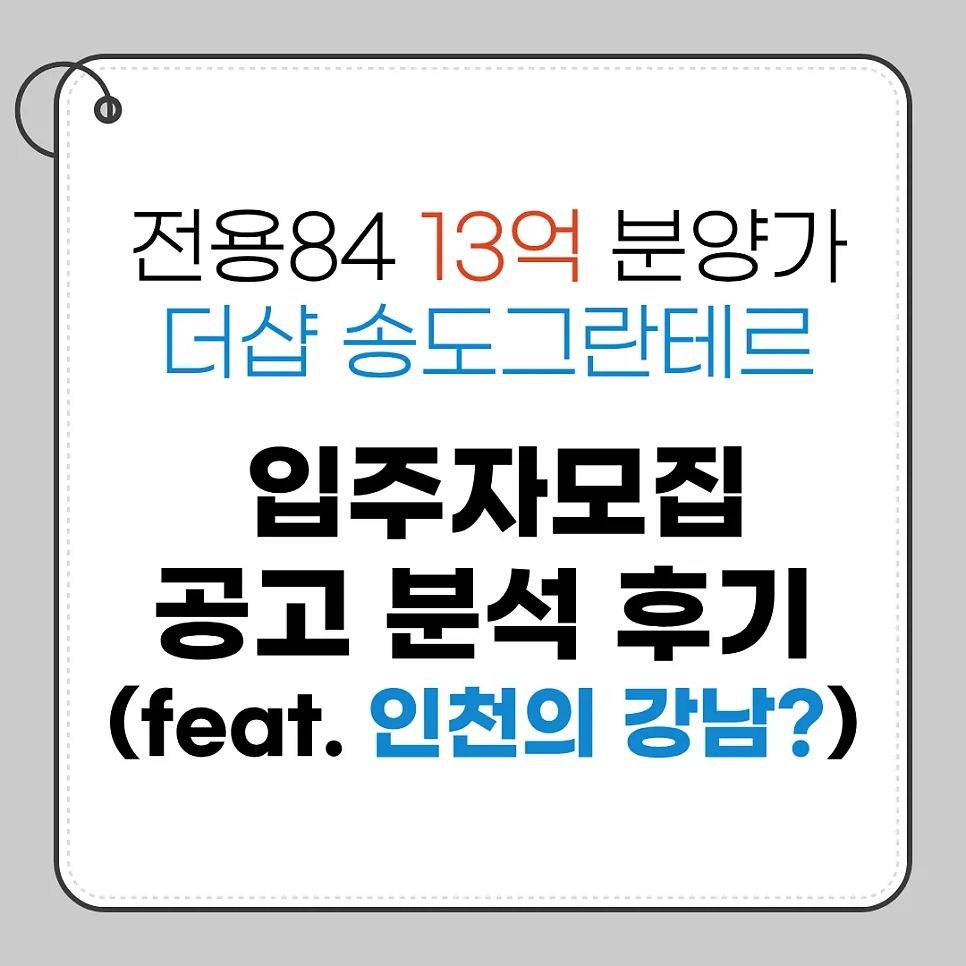 더샵 송도그란테르 분양가 2026: 13억, 시세차익 가능할까?