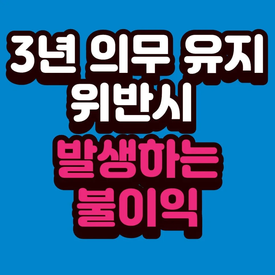 국민성장펀드 중도해지 시 불이익 총정리 (2026년 최신 정보)
