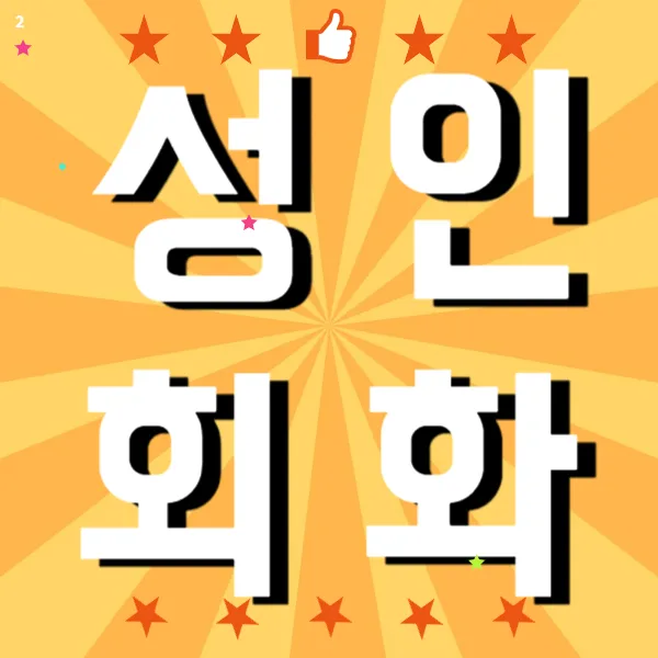 옹진 기초 영어회화 2026년, 왕초보 탈출 로드맵