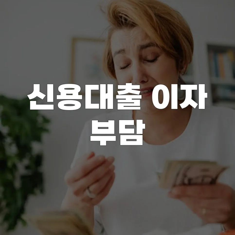 신용대출 이자 줄이는 5가지 전략 2026년 최신 정보