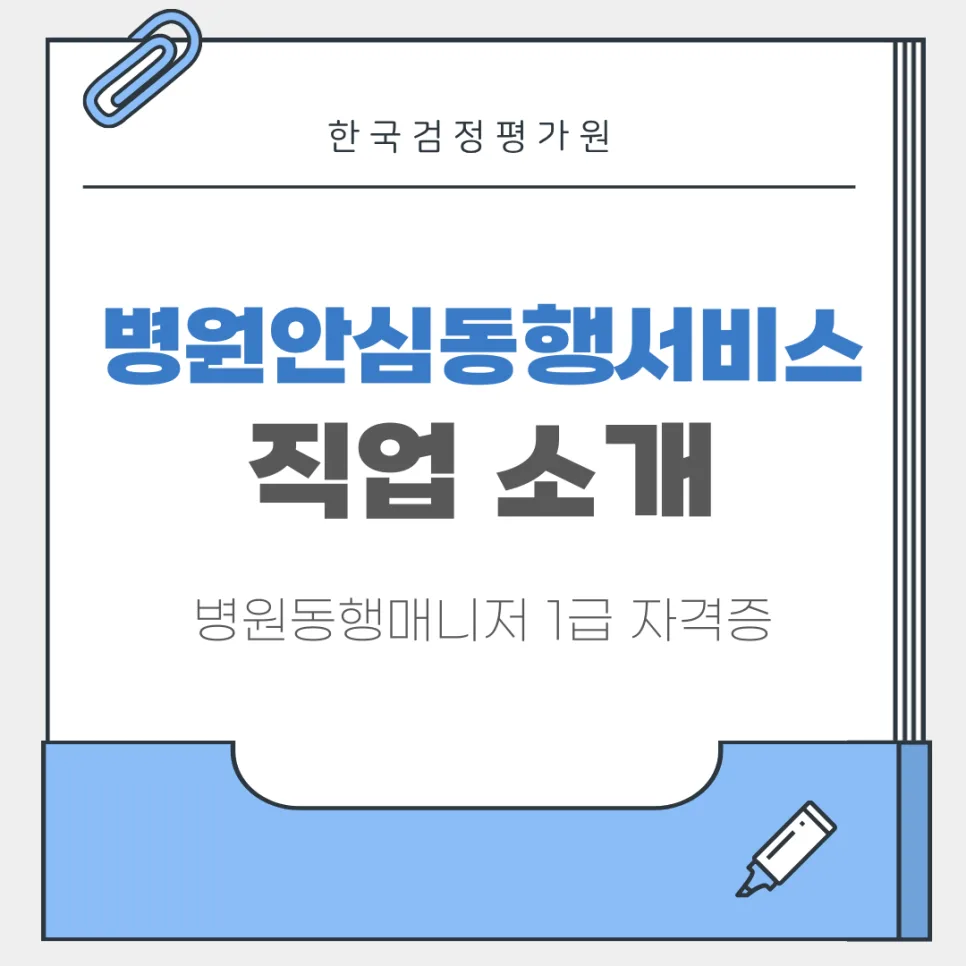 밀양 병원안심동행서비스 2026: 일자리와 준비법 총정리