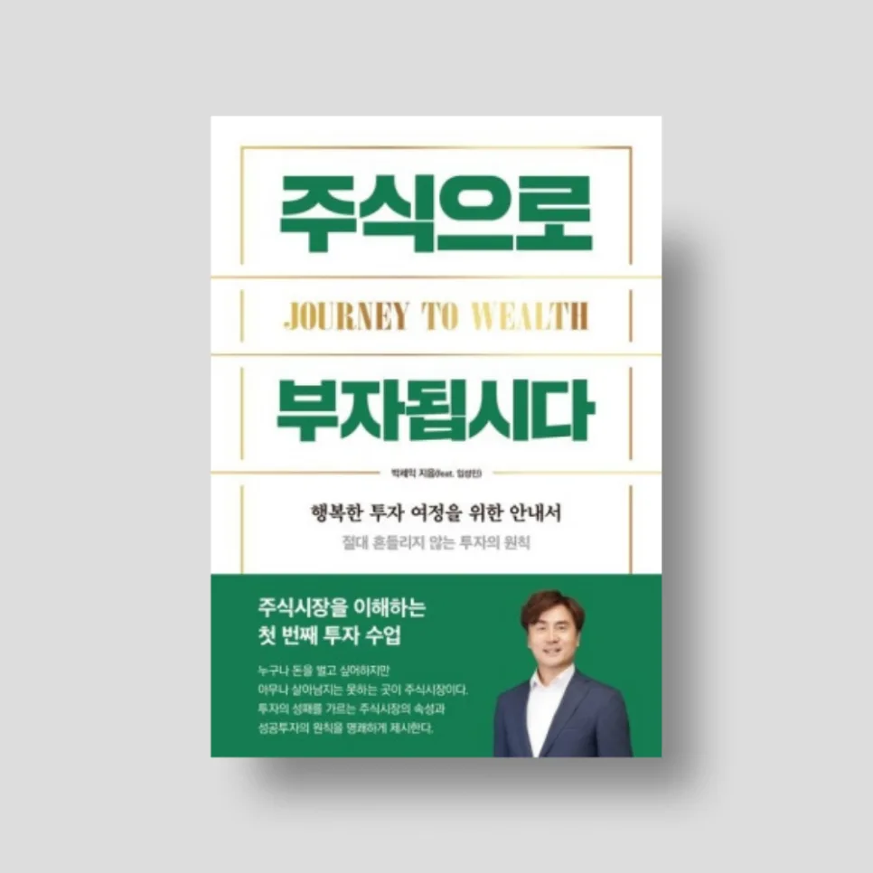 박세익 주식 투자 원칙 2026: 부자 되는 법 5단계