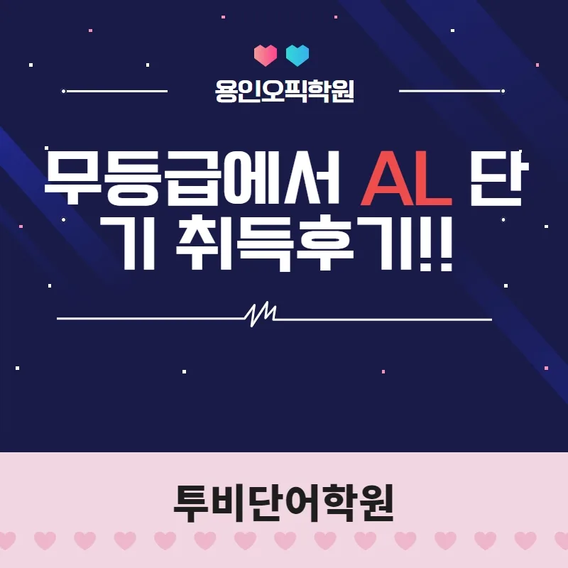 오픽 AL 단기 달성 비결 2026: 용인학원 수강생 후기