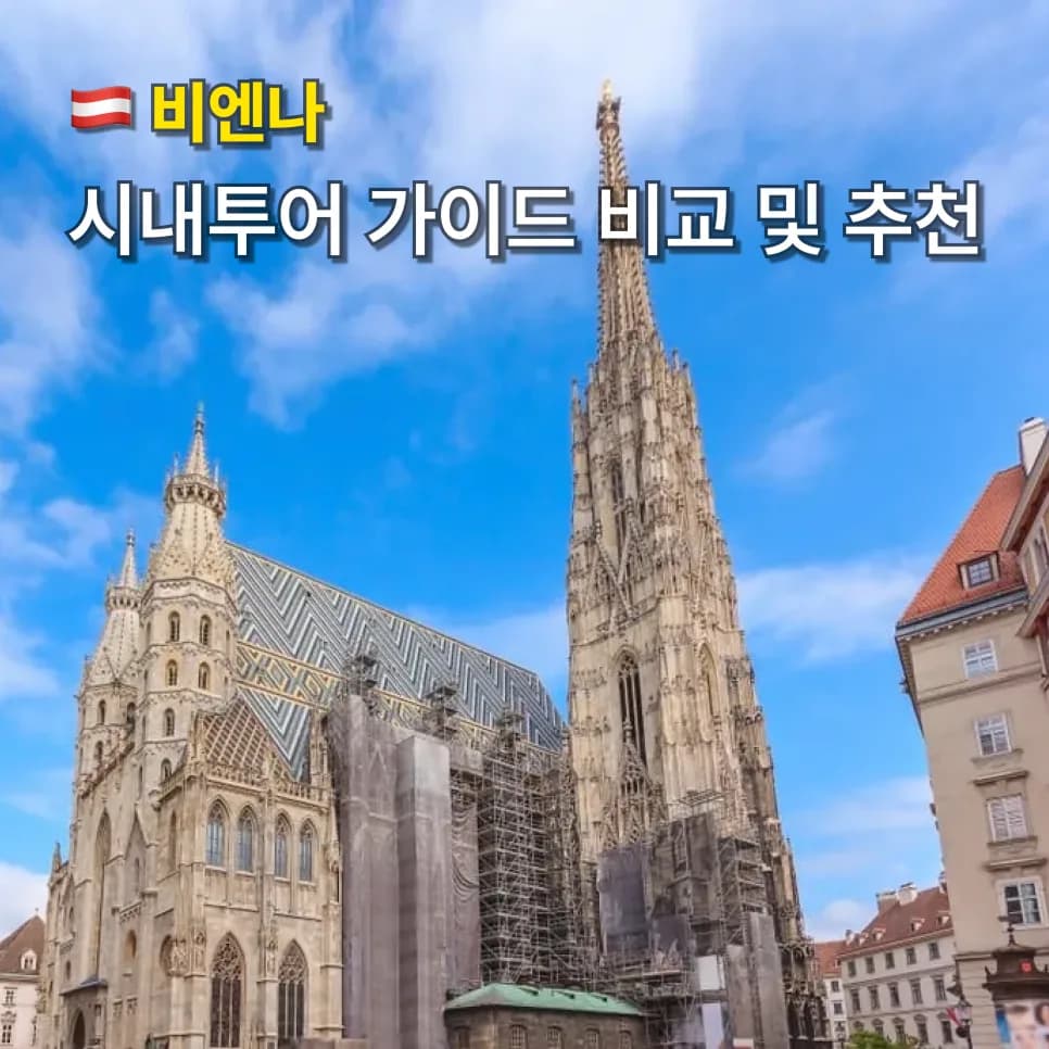비엔나 시내 투어 비교: 2026년 최적의 가이드 선택법